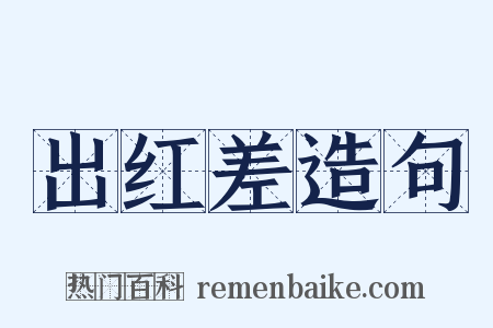 出红差造句是什么意思的图片